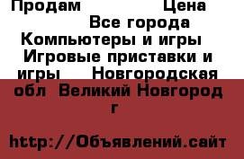 Продам Xbox 360  › Цена ­ 6 000 - Все города Компьютеры и игры » Игровые приставки и игры   . Новгородская обл.,Великий Новгород г.